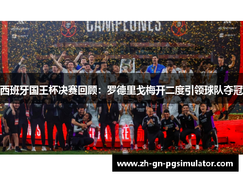 西班牙国王杯决赛回顾：罗德里戈梅开二度引领球队夺冠