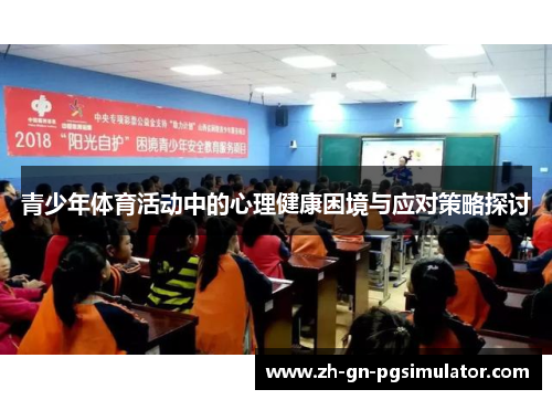 青少年体育活动中的心理健康困境与应对策略探讨