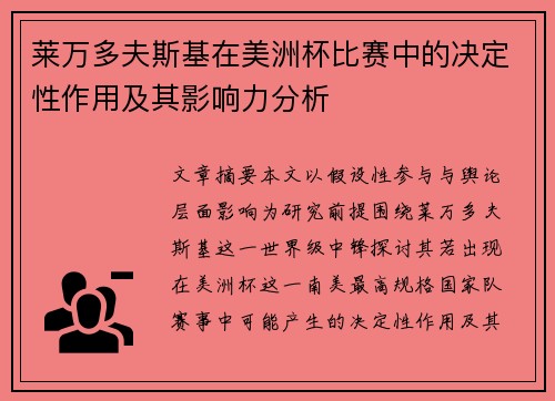 莱万多夫斯基在美洲杯比赛中的决定性作用及其影响力分析