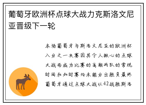 葡萄牙欧洲杯点球大战力克斯洛文尼亚晋级下一轮 葡萄牙欧洲杯点球大战力克斯洛文尼亚晋级下一轮