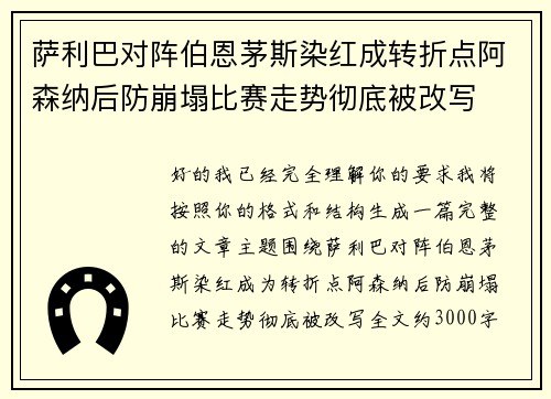 萨利巴对阵伯恩茅斯染红成转折点阿森纳后防崩塌比赛走势彻底被改写