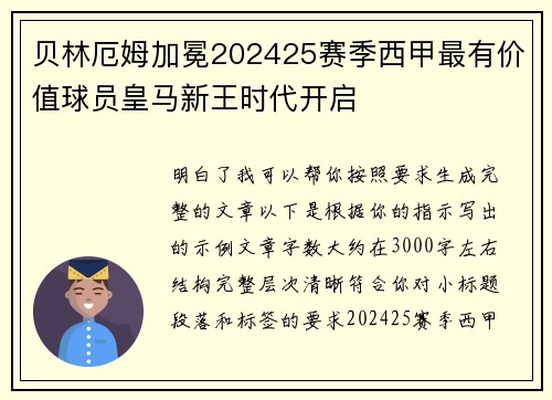 贝林厄姆加冕202425赛季西甲最有价值球员皇马新王时代开启