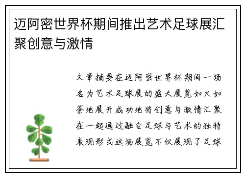 迈阿密世界杯期间推出艺术足球展汇聚创意与激情