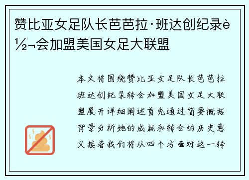 赞比亚女足队长芭芭拉·班达创纪录转会加盟美国女足大联盟