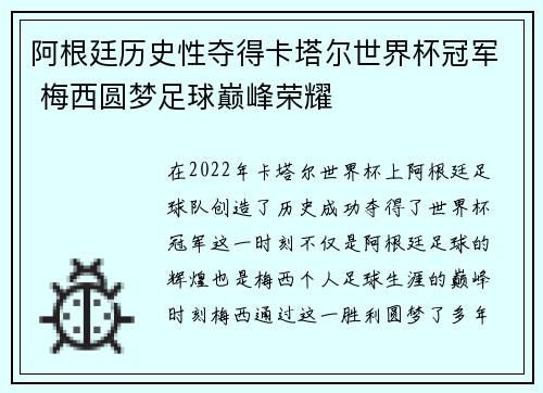 阿根廷历史性夺得卡塔尔世界杯冠军 梅西圆梦足球巅峰荣耀