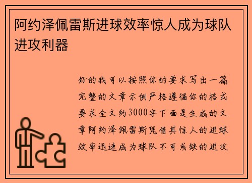 阿约泽佩雷斯进球效率惊人成为球队进攻利器