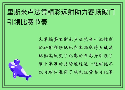 里斯米卢法凭精彩远射助力客场破门引领比赛节奏 里斯米卢法凭精彩远射助力客场破门引领比赛节奏