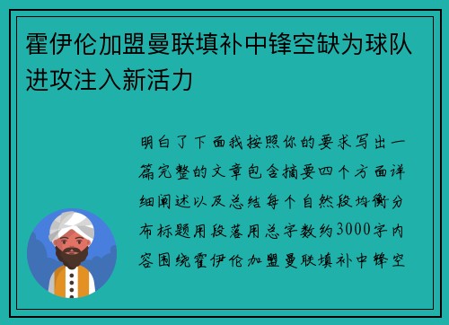 霍伊伦加盟曼联填补中锋空缺为球队进攻注入新活力 霍伊伦加盟曼联填补中锋空缺为球队进攻注入新活力