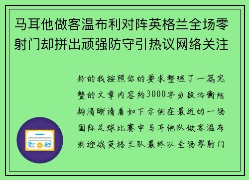 马耳他做客温布利对阵英格兰全场零射门却拼出顽强防守引热议网络关注