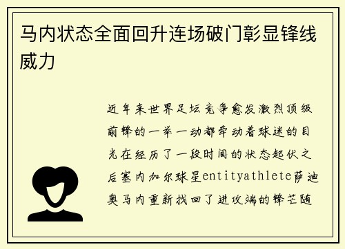 马内状态全面回升连场破门彰显锋线威力