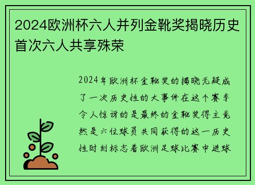 2024欧洲杯六人并列金靴奖揭晓历史首次六人共享殊荣