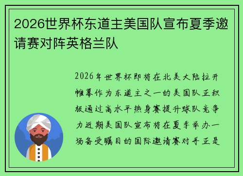 2026世界杯东道主美国队宣布夏季邀请赛对阵英格兰队