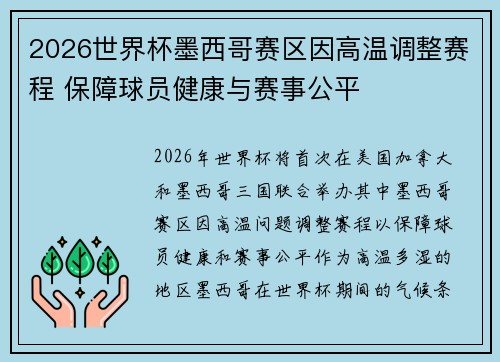 2026世界杯墨西哥赛区因高温调整赛程 保障球员健康与赛事公平