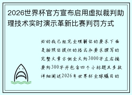 2026世界杯官方宣布启用虚拟裁判助理技术实时演示革新比赛判罚方式 2026世界杯官方宣布启用虚拟裁判助理技术实时演示革新比赛判罚方式