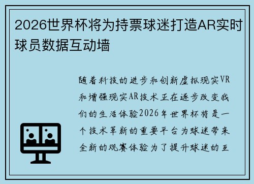 2026世界杯将为持票球迷打造AR实时球员数据互动墙