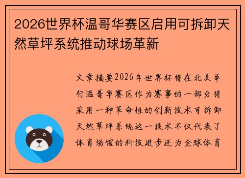 2026世界杯温哥华赛区启用可拆卸天然草坪系统推动球场革新