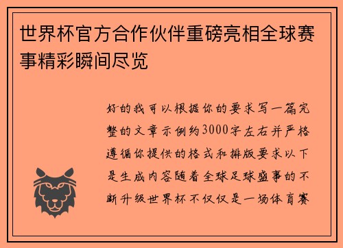世界杯官方合作伙伴重磅亮相全球赛事精彩瞬间尽览