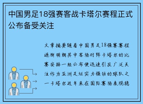 中国男足18强赛客战卡塔尔赛程正式公布备受关注