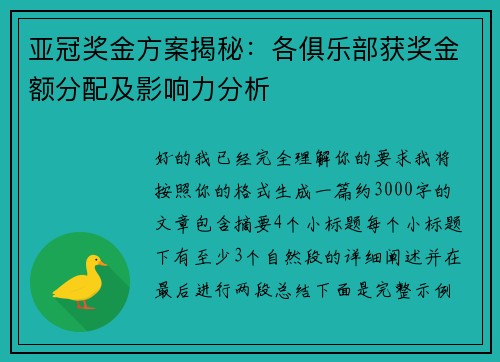 亚冠奖金方案揭秘：各俱乐部获奖金额分配及影响力分析