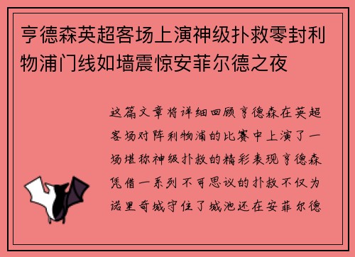 亨德森英超客场上演神级扑救零封利物浦门线如墙震惊安菲尔德之夜