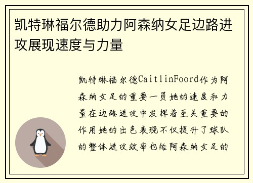 凯特琳福尔德助力阿森纳女足边路进攻展现速度与力量