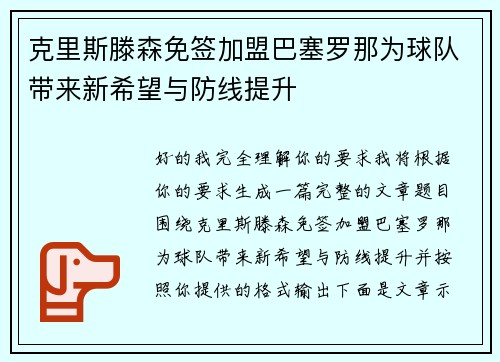 克里斯滕森免签加盟巴塞罗那为球队带来新希望与防线提升