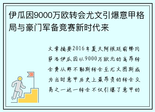 伊瓜因9000万欧转会尤文引爆意甲格局与豪门军备竞赛新时代来
