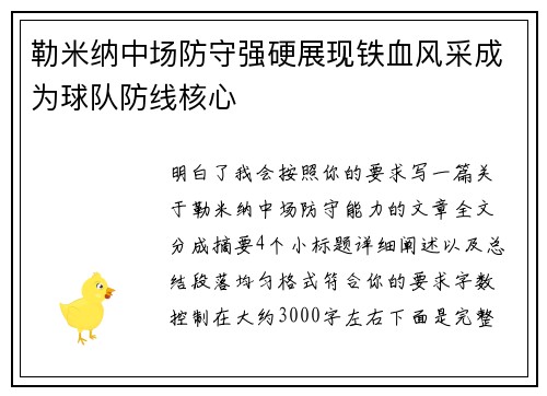 勒米纳中场防守强硬展现铁血风采成为球队防线核心