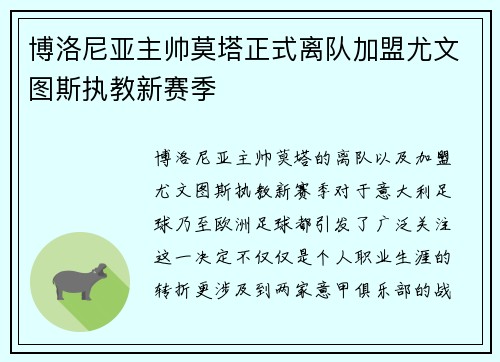 博洛尼亚主帅莫塔正式离队加盟尤文图斯执教新赛季