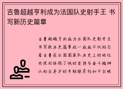 吉鲁超越亨利成为法国队史射手王 书写新历史篇章