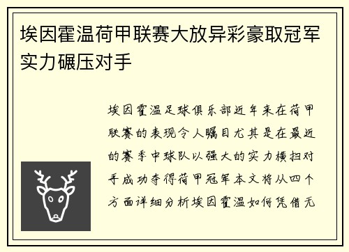 埃因霍温荷甲联赛大放异彩豪取冠军实力碾压对手