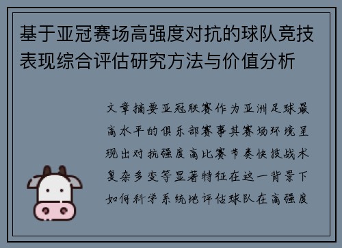基于亚冠赛场高强度对抗的球队竞技表现综合评估研究方法与价值分析