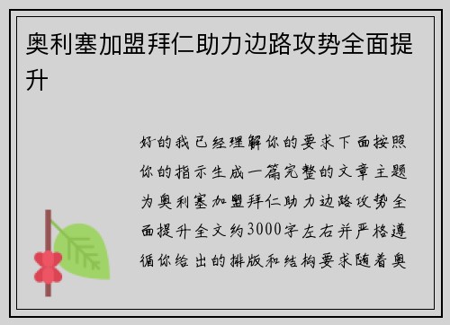 奥利塞加盟拜仁助力边路攻势全面提升