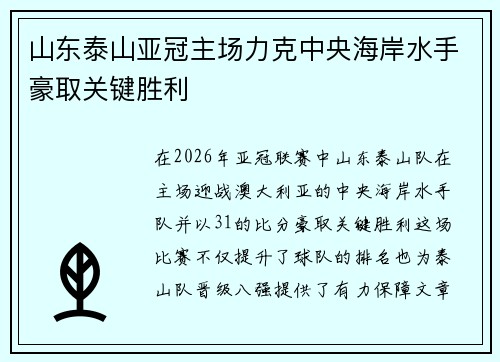 山东泰山亚冠主场力克中央海岸水手豪取关键胜利
