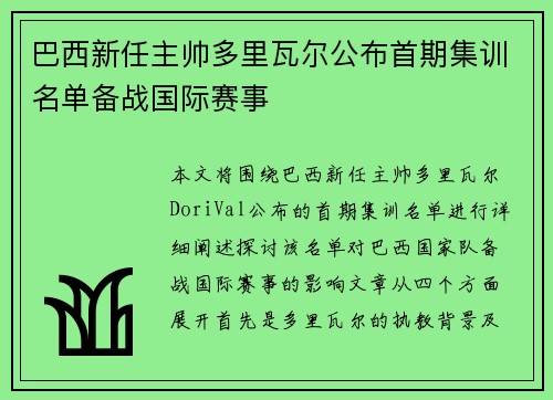 巴西新任主帅多里瓦尔公布首期集训名单备战国际赛事