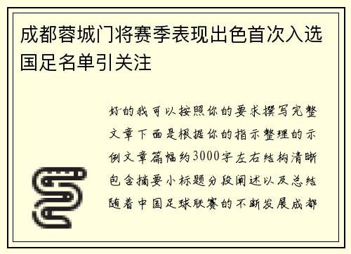 成都蓉城门将赛季表现出色首次入选国足名单引关注