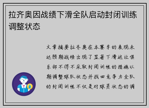 拉齐奥因战绩下滑全队启动封闭训练调整状态 拉齐奥因战绩下滑全队启动封闭训练调整状态