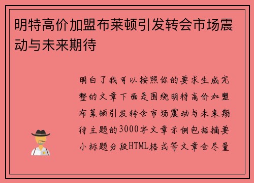 明特高价加盟布莱顿引发转会市场震动与未来期待