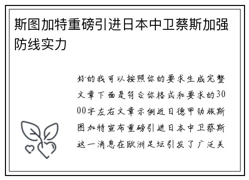斯图加特重磅引进日本中卫蔡斯加强防线实力