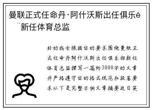 曼联正式任命丹·阿什沃斯出任俱乐部新任体育总监