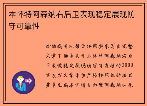 本怀特阿森纳右后卫表现稳定展现防守可靠性 本怀特阿森纳右后卫表现稳定展现防守可靠性