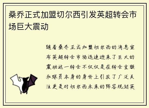 桑乔正式加盟切尔西引发英超转会市场巨大震动