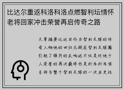 比达尔重返科洛科洛点燃智利坛情怀老将回家冲击荣誉再启传奇之路