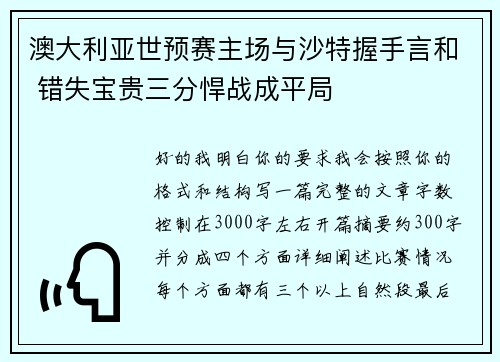 澳大利亚世预赛主场与沙特握手言和 错失宝贵三分悍战成平局