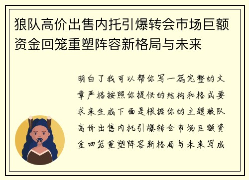 狼队高价出售内托引爆转会市场巨额资金回笼重塑阵容新格局与未来