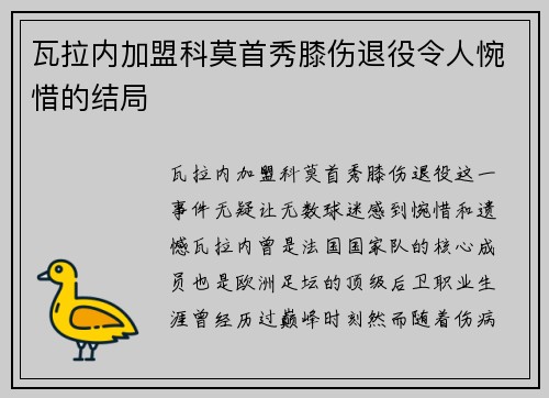 瓦拉内加盟科莫首秀膝伤退役令人惋惜的结局