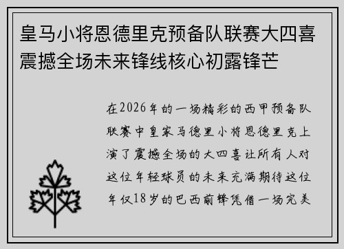 皇马小将恩德里克预备队联赛大四喜震撼全场未来锋线核心初露锋芒