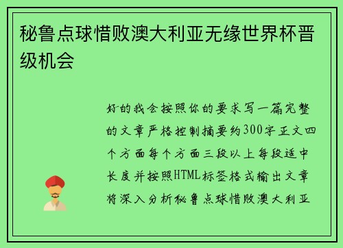 秘鲁点球惜败澳大利亚无缘世界杯晋级机会 秘鲁点球惜败澳大利亚无缘世界杯晋级机会