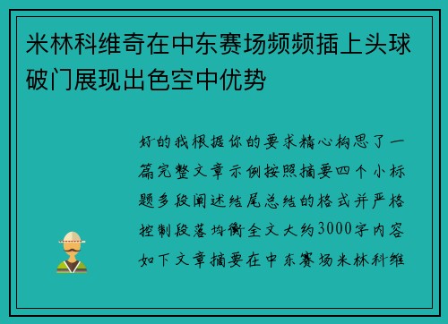 米林科维奇在中东赛场频频插上头球破门展现出色空中优势