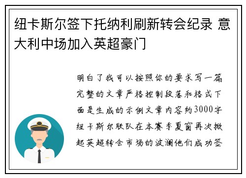 纽卡斯尔签下托纳利刷新转会纪录 意大利中场加入英超豪门